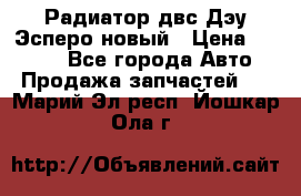 Радиатор двс Дэу Эсперо новый › Цена ­ 2 300 - Все города Авто » Продажа запчастей   . Марий Эл респ.,Йошкар-Ола г.